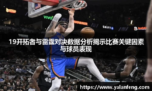 19开拓者与雷霆对决数据分析揭示比赛关键因素与球员表现