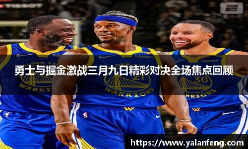 勇士与掘金激战三月九日精彩对决全场焦点回顾