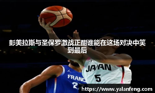 彭美拉斯与圣保罗激战正酣谁能在这场对决中笑到最后