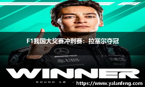 F1我国大奖赛冲刺赛：拉塞尔夺冠